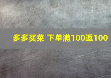 多多买菜 下单满100返100